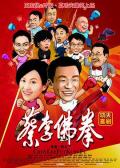 Comedy movie - 蔡李佛拳 / 蔡李佛拳2010,Choileefat,Choi Lee Fut,Choy Lee Fut Kung Fu