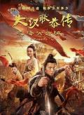 Action movie - 大汉十三将2烽火边城