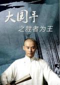 Story movie - 大国手之胜者为王 / Master of Go -  The Great Winner