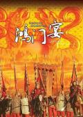 Story movie - 大汉风之鸿门宴 / Banquet At Hongmen