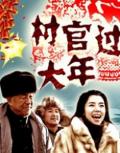 Story movie - 村官过大年 / Cun Guan Guo Da Nian