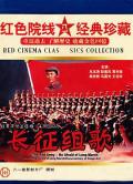 Story movie - 红军不怕远征难——长征组歌 / 红军不怕远征难,Long March Song Cycle