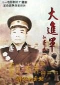 War movie - 大进军——解放大西北 / Great Battle: Liberation of Northwest China,The Great Military March Forward: Liberate the Northwest