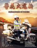 警花火龙驹 / Patrolwoman on the Ride