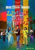 Comedy movie - 僵尸粉碎:Heyri / Zombie Crush in Heyri