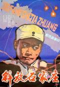 War movie - 解放石家庄 / Liberation of Shijiazhuang