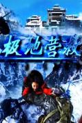 Story movie - 极地营救2002 / Red Snow