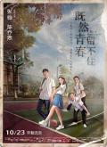 Comedy movie - 既然青春留不住 / 至少还有你,勇敢的菠菜,当菠菜遇上空心菜,The Youth That Is Fading Away,I'll Never Lose You,Youth Never Returns