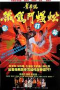 Action movie - 黄飞鸿之铁鸡斗蜈蚣国语 / Last Hero in China,Deadly China Hero,Claws of Steel,Iron Rooster Vs. Centipede