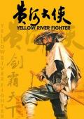 Action movie - 黄河大侠 / Yellow River Fighter,Huang he da xia