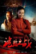 Action movie - 火烧红莲寺之诡盐之战 / Heroine In Red