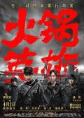 Comedy movie - 火锅英雄 / 火锅,Chongqing Hot Pot