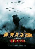 Story movie - 虎头要塞之最后决战 / 虎头要塞：最后决战,The Hutou Fortress -The Final Battle