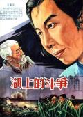 War movie - 湖上的斗争 / Hushang de douzheng,Struggle in the Lake