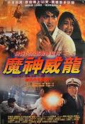 Action movie - 虎猛威龙 / 新虎胆威龙,魔神威龙,The Red-Wolf