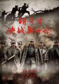 War movie - 胡奇才决战新开岭 / The Battle of Xinkailing