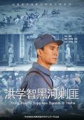 War movie - 洪学智黑河剿匪 / Hong Xuezhi‘s Wisdom