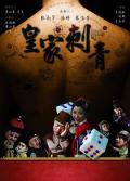 Story movie - 皇家刺青 / Royal Tattoo