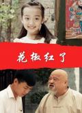 Story movie - 花椒红了 / Chinese prickly ash red