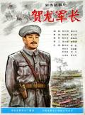 War movie - 贺龙军长 / He Long jun zhang