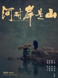 Story movie - 河对岸是山 / The Yellow River,Across the River