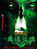 Horror movie - 黑楼孤魂 / 黑楼惊魂,The Lonely Spirit In An Old Building
