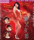 Comedy movie - 喷火女郎 / She Starts the Fire
