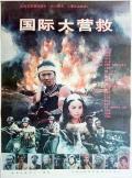 Action movie - 国际大营救1990 / International Rescue