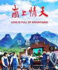 Love movie - 崮上情天 / Love of Gushan