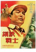 War movie - 钢铁战士 / Iron Soldier