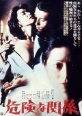 Love movie - 危险的关系1978 / Dangerous Liaisons,Kiken na kankei