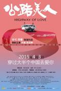 公路美人 / Highway of Love