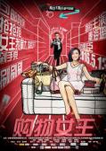 Comedy movie - 购物女王