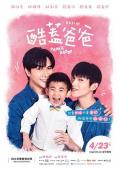 HongKong and Taiwan TV - 酷盖爸爸 / 同志音乐爱情故事,Queer Up The Volume,PaPa&Daddy