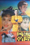 Action movie - 风流乾隆 / Feng liu Qianlong