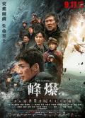 Story movie - 峰爆 / 无限救援,无限深度,Cloudy Mountain,Infinite Depth