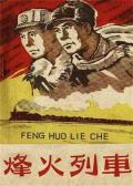 War movie - 烽火列车 / A Train in Falmes of Battle