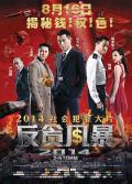 Action movie - 反贪风暴粤语 / Z风云,反贪风暴2014,Z Storm