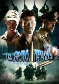 War movie - 飞虎队谍战 / The Spy War on Flight Tiger