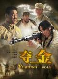 Story movie - 夺金2009 / Fighting Gold