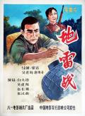 War movie - 地雷战1963 / Landmine Warfare