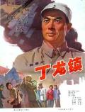 War movie - 丁龙镇 / Dinglong zhen