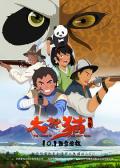 cartoon movie - 大熊猫传奇 / The Legend of Pandas