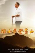 Story movie - 邓小平登黄山 / 邓小平在黄山,Deng's Climb