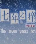 Love movie - 七年之痒2010 / The Seven Years Itch