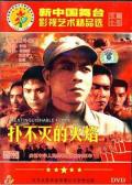 War movie - 扑不灭的火焰 / Tth Flame That Can Not Be Put Out