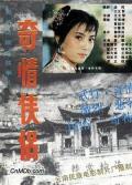 Action movie - 奇情侠侣 / A Mysterious Heroine