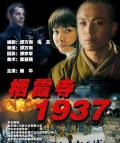 War movie - 栖霞寺1937 / Qixia Temple 1937