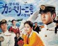 Japan and Korean TV - 潜水艇卡佩里尼号的冒险