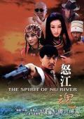 Story movie - 怒江魂 / 怒江传奇,红河谷2：活寡,The Spirit of Nu River